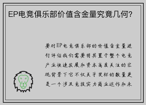 EP电竞俱乐部价值含金量究竟几何？
