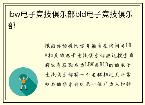 lbw电子竞技俱乐部bld电子竞技俱乐部