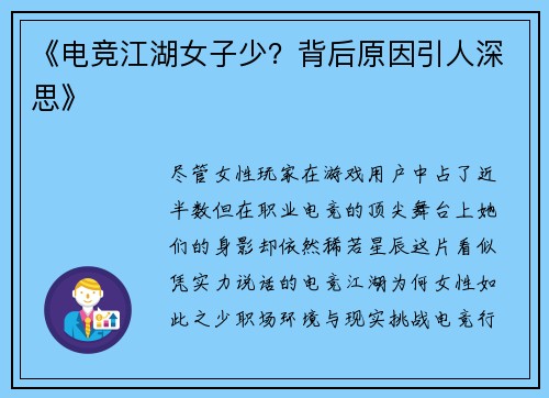 《电竞江湖女子少？背后原因引人深思》