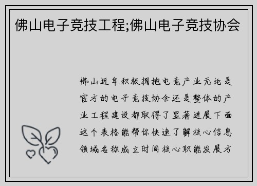 佛山电子竞技工程;佛山电子竞技协会