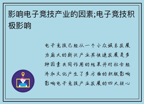 影响电子竞技产业的因素;电子竞技积极影响