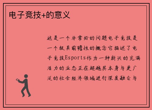 电子竞技+的意义