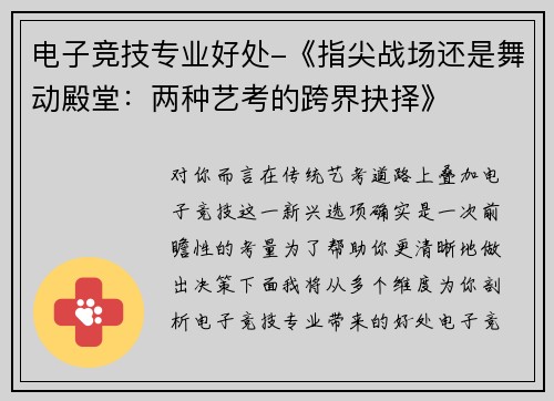 电子竞技专业好处-《指尖战场还是舞动殿堂：两种艺考的跨界抉择》