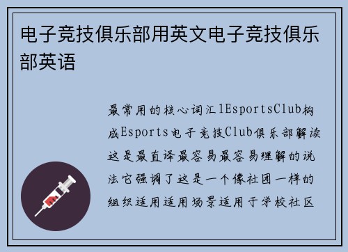 电子竞技俱乐部用英文电子竞技俱乐部英语
