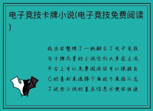 电子竞技卡牌小说(电子竞技免费阅读)